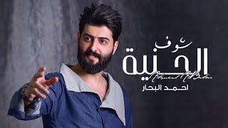 Ahmed Al Bahar – Shof Al 7eniya (Exclusive) |احمد البحار - شوف الحنية (حصريا) |2021