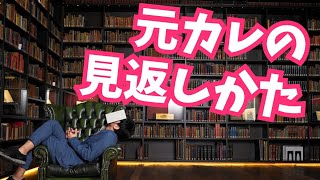 田中みな実さんに学ぶ元彼の見返し方