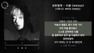 1시간(1hour) / 선우정아 - 시샘 (Jealous) [너머 [2. White Shade]] / 가사 Audio Lyrics