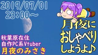 190701_月夜におしゃべりしようよ【新人Vtuber】