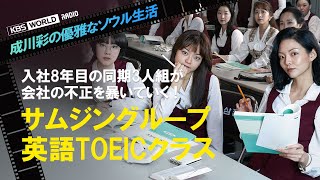 映画「サムジングループ英語TOEICクラス」