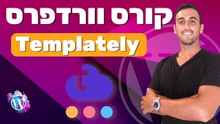 12. Templately - קורס וורדפרס