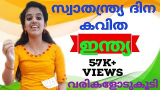 സ്വാതന്ത്ര്യ ദിന കവിത|എളുപ്പത്തിൽ പഠിക്കാം|Independence day malayalam poem|swathathrya dhina kavitha