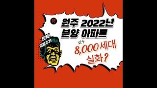 2022년 원주 아파트 분양 폭탄?     (1부 )