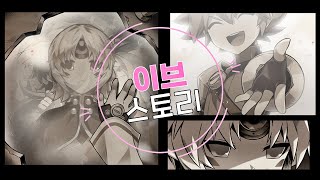 [Elsword KR/엘소드] 이브 스토리