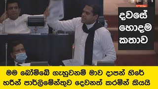 මම බෝම්බේ ගැහුවනම් මාව දාපන් හිරේ - හරීන් පාර්ලිමේන්තුව දෙවනත් කරමින් කියයි /දවසේ හොදම කතාව