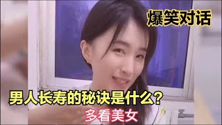 搞笑美女：男人长寿的秘诀是什么？女人：多看美女！说的真对！