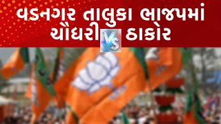 Vadnagar/News ભાજપમાં ઉકળતા ચરુ જેવી સ્થિતિ, ઠાકોર સમાજ ભાજપ સામે આકરી પાણીએ,જાણો શું છે સમગ્ર મામલો