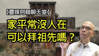 EP154 平常沒人在，可以拜祖先嗎？可以不燒金紙嗎？| 靈媒阿翰聊天室