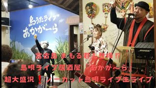 宮古島 まもる君登場⁉️超大盛況‼️島唄ライブ居酒屋『あかが～ら』ノーカット生ライブ配信