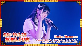 【LIVE映像】SSr Vol.25 旗袍LIVE Ruka Banana『ちんぷんかんぷん★シーラカンス★チャイナーナイト⤴️⤴️』｜Shining Star Project｜2022.10.02