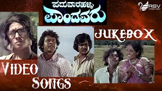 Paduvarahalli Pandavaru || Full Songs ||  Video Jukebox || Kannada Video Songs