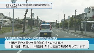 4月17日公開｜新型コロナウイルスの感染拡大防止の街頭啓発