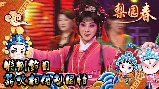 梨園春 2012第5集 ：特別節目，薪火相傳梨園情（壹）