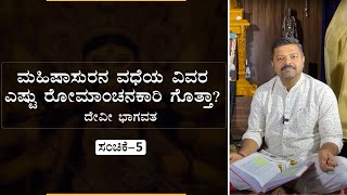 ಮಹಿಷಾಸುರನ ವಧೆಯ ವಿವರ ಎಷ್ಟು ರೋಮಾಂಚನಕಾರಿ ಗೊತ್ತಾ? | ದೇವೀ ಭಾಗವತ ಭಾಗ 5 | Charavarthy Sulibele