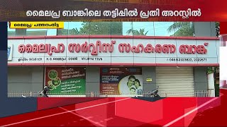 മൈലപ്ര സഹകരണബാങ്ക് തട്ടിപ്പുകേസ്; മുൻ സെക്രട്ടറി അറസ്റ്റിൽ | Bank Scam