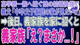 【スカッと】高学歴一族に嫁ぐ娘の結婚挨拶に行くと、学歴で人を判断する大学教授の義父「中卒父子家庭の暮らしがみたいw」俺「別にいいですが...」→後日、自信満々の義理両親を家に連れてくると義父「まさか.