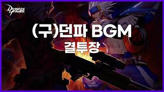 [(구)던파BGM] 결투장