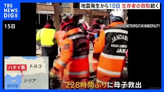 母親と子どもを228時間ぶりに救出　発生から10日　トルコ・シリアの大地震　死者は4万1000人超｜TBS NEWS DIG