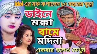 গরিবের দুঃখ কে বোঝে একবার দেখুন/New Baul Song।ডাইনে মক্কা বামে মদিনা/sir Mintu @BamanhatgroupA