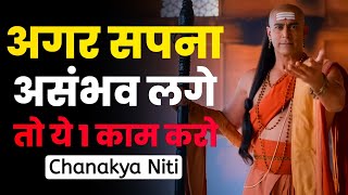 अगर सपना असंभव लगे तो ये 1 काम करो | Chanakya Niti | चाणक्य की सबसे बड़ी सीख | Motivational Video