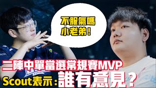 LPL最佳陣容引爆發爭議！被曝嚴重分票，JDG與BLG，隊內競爭激烈！LCK|LPL【扣馬電競】