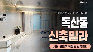 독산동신축빌라/ 독산역, 구로디지털단지역에 인접한 금천구 쓰리룸/ 자주식주차가능하며 에어컨과 공기순환기 옵션을 갖춘 저렴한 신축빌라