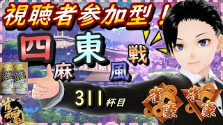 雀魂-じゃんたま-　視聴者参加型　四麻東風戦　311杯目　【麻雀】