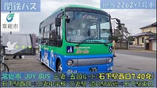 関東鉄道バス 常総市コミュニティバス『JOY BUS』運行開始（三妻・五箇ルート：石下駅西口⇒石下駅東口編）