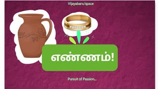 எண்ணம்!