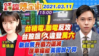 【錢線煉金術 盤後】20210311台積電漲回600元 台股收復萬六 新台幣不敢猛升 憂列匯率操縱國?｜中天財經頻道