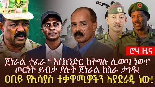 ጀነራል ተፈራ “ እስክንድር ከትግሉ ሊወጣ ነው!”ጦርነት ይብቃ ያሉት ጀነራል ከስራ ታገዱ! | ዐቢይ የኢሳያስ ተቃዋሚዎችን እያደራጁ ነው!