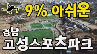 👍👍👍드론(매빅프로)으로 살펴본 경남 고성스포츠파크 (Kyungnam goseong sports park)