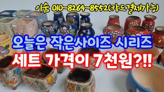 👍[작은사이즈 시리즈-카드결제가능] 세트가격이 7천원이라구요?!! 말이 필요없습니다~♡ #succulentplantpot