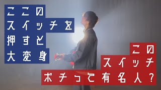 ここのスイッチを押すと大変身【 meiyo - クエスチョン 】(TOKUMIX full cover.)【フル歌詞・コードあり】