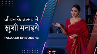 जीवन के उत्सव में ख़ुशी मनाये - प्रेम रावत | Celebrate festival of life - Prem Rawat | Talaash Ep 13