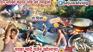 Fishing At Kola😜दिनभरि माछा मारेर यस्तो रमाइलो भयो 😱!!Wild Ramailo 🤣#villagelife @Sejuwalvlog