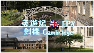 [英國街] 英遊記 EP8 劍橋 Cambridge｜一日遊體驗