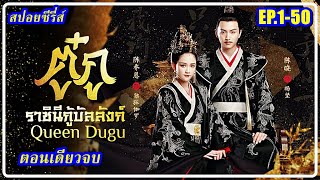 (ตอนเดียวจบ) #ตู๋กู ราชินีกู้บัลลังก์ I Queen Dugu 2019 (สปอยซีรี่ส์ EP.1-50 )