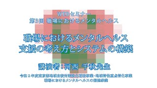 JDCメンタルヘルスセミナー　2021.1.11　「職場におけるメンタルヘルス支援の考え方とシステムの構築」　河西 千秋 氏