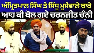 LIVE | Amritpal Singh ਤੇ Sidhu Moosewala ਬਾਰੇ ਸਦਨ ਚੋਂ ਆਹ ਕੀ ਬੋਲ ਗਏ Charanjit Channi ? | News18