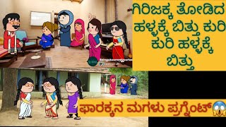 ಗಿರಿಜಕ್ಕನ ಸಂಸಾರ ಕಾಪಾಡಲು ನಿಂತ ಗೆಳತಿಯರು #Shanthakkuttarkarnataka comedy #BeingUKcomedy #kannadastories