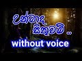 Unmada Sithuwam Karaoke (without voice) උන්මාද සිතුවම් ..
