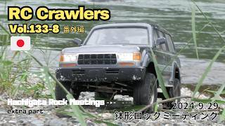 【RC Crawlers】Vol 133-8 鉢形ロックミーティング 番外編 4K