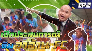 พาเด็กไปแข่งบอล ฮาล้านfc #ฮาล้าน #ฟุตบอล #บอลเดี่ยว #บอลเดินสายเด็กไทย