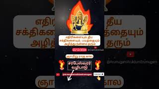 🔱 🦁🔥 ஞாயிறு ராகு கால #சரபேஸ்வரர் வழிபாடு @ArumugamArulidumErumugam  #மார்கழி 07 #Sharabheshvarar