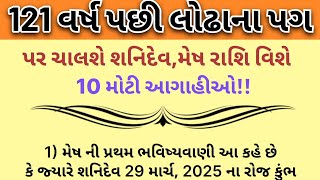 121 વર્ષ પછી લોઢાના પગ પર ચાલશે શનિદેવ, મેષ રાશિ વિશે 10 મોટી આગાહીઓ!! |⁠ vastu shastra tips