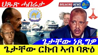 Sep 12,2024-ጌታቸው ርክብ ኣብ ባጽዕ እቲ ሓቂ  |ጌታቸው ነጺግዎ | ህጹጽ ሓበሬታ