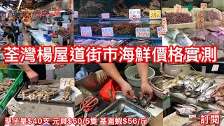 荃灣楊屋道街市海鮮價格實測｜聖子皇$40/6支 元貝$50/5隻 基圍蝦$56/斤