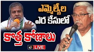 LIVE : సిట్ కౌంటర్ అఫిడవిట్‎లో వెలుగులోకి మరికొన్ని విషయాలు  | SIT Investigation | Farm House Issue